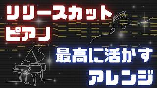 DTM】リリースカットピアノを活かすアレンジ術【作曲・アレンジ