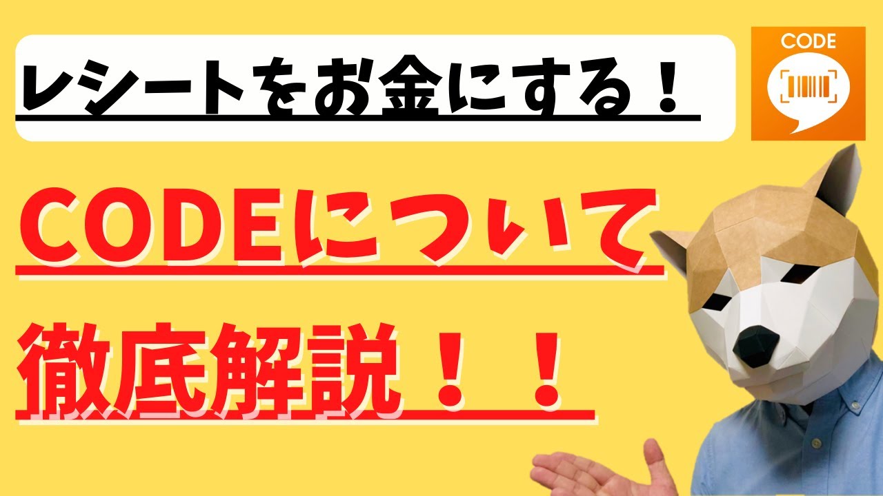 レシートアプリで副業!CODEについて徹底解説!