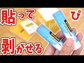 【文房具】どんな紙でもふせん化⁉︎はってはがせるのり｜ぴーすけチャンネル