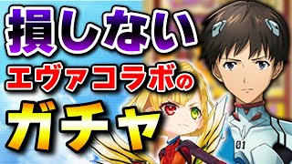 白猫エヴァコラボの課金パックがエグすぎるw失敗談から学ぶw【エヴァンゲリオン】