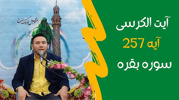 آیت الکرسی آیه 257  سوره بقره |  قاری محمد سخی زاده
