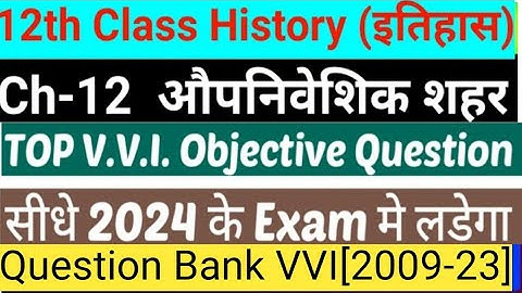 औपनिवेशिक शहर।।BSEB Class 12th History Chapter 12 Objective Questions Question bank 2024