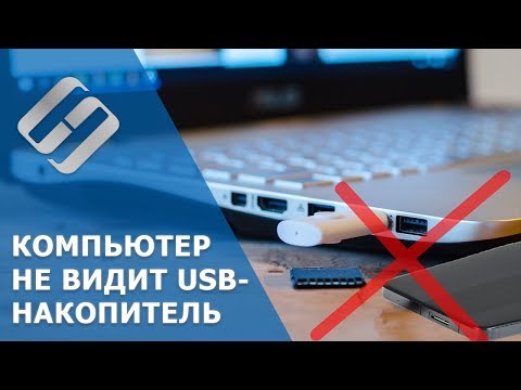 Компьютер не видит флешку и внешний жесткий диск, что делать? 🛠️💻💽