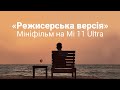 «Режисерська версія» – мініфільм на Mi 11 Ultra