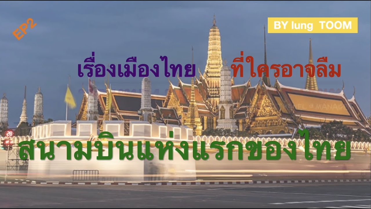 สนามบินแห่งแรกของไทย