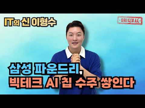 삼성 파운드리, 빅테크 AI 칩 수주 쌓인다