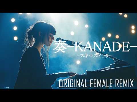 奏（かなで）– スキマスイッチ | Original Female Remix / AI COVER