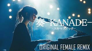 奏（かなで）– スキマスイッチ | Original Female Remix / AI COVER