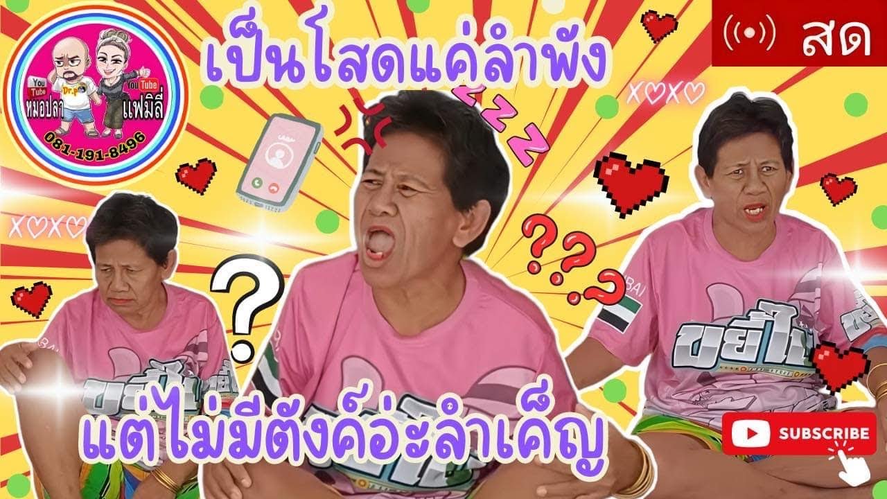 #เป็นโสดมันแค่ลำพัง!😘#แต่ไม่มีตังค์อ่ะมันลำเค็ญ!#ป้ารัตนาบอก555