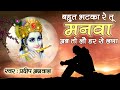 श्री प्रदीप अग्रवाल || बहुत भटका रे तू मनवा अब तो लौ हर से लगा || Bahut Bhatka Re Tu Manva