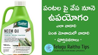 17- పంటల పై వేపనునే ఉపయోగం ౹ neem oil |  Azadirachtin | vepanune upayogam | vepanunenu ela vadali