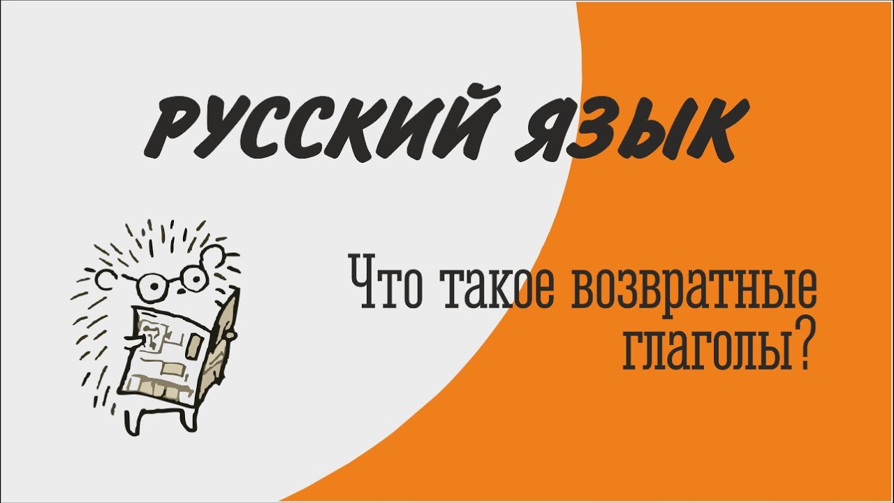 Что такое возвратные глаголы? - YouTube