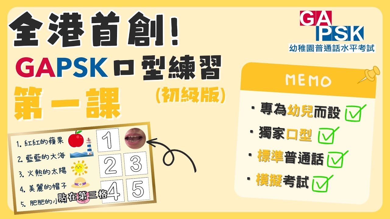 【GAPSK 普通話水平考試 2023 - 初級組 第一課】考試練習 | 全港首家俱「口型」練習影片！ | 模擬考試 - YouTube