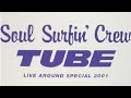 【TUBE LIVE AROUND SPECIAL 2001 SOUL SURFIN&#39; CREW】 サラバ青春