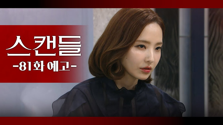 [81화 예고] 내 아들 건드리면 가만 안 둬 [스캔들/Snow Whites Revenge] | KBS 방송