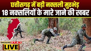 CG Naxal News : छत्तीसगढ़ में बड़ी नक्सली मुठभेड़ | मुठभेड़ में 18 नक्सलियों के मारे जाने की खबर