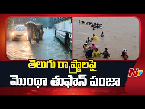 Cyclone Montha Effect In Telugu States: Roads Submerged, Crops Damaged | NTV Telugu - NTVTELUGU
