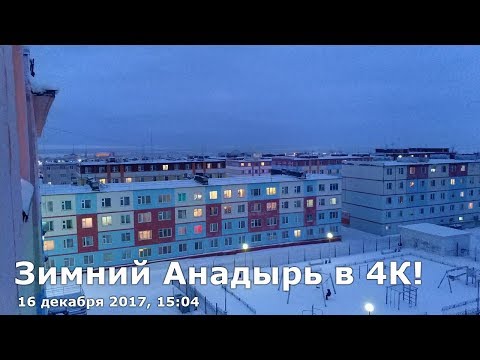 Зимний Анадырь - 16.12.2017, 15:04 в 4К