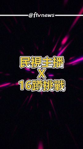 民視主播X16蹲挑戰 之 挑戰主播劉品薇！