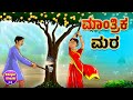    kannada stories  kannada moral stories  kheyal khushi kannada kathe