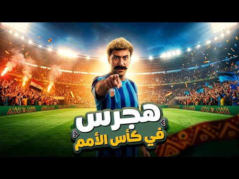 فيديو ملخص هجرس في كاس الامم | بطولة محمد سلام | Hagras in AFCON