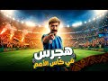 ملخص هجرس في كاس الامم بطولة محمد سلام Hagras In AFCON 