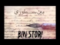 Mc Pissco Bin Stori بين سطوري Audio Mc Pissco Bin Stori بين سطوري Audio