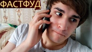 Фастфуд Фастфуд