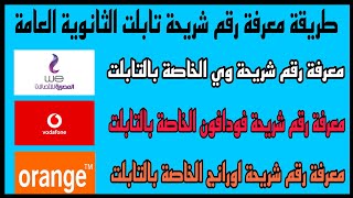 كيفية معرفة رقم شريحة التابلت | ازاي اعرف رقم شريحة التابلت وي وفودافون واورنج