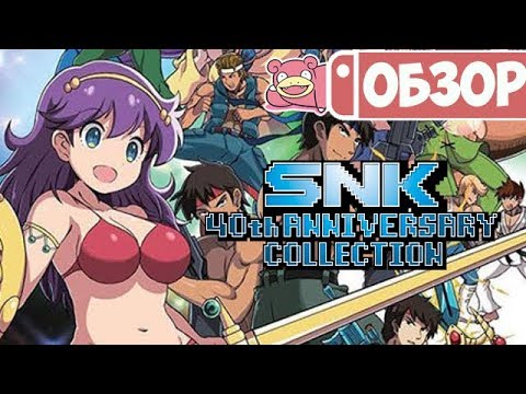 Видео: SNK 40th Anniversary Collection поставя нов стандарт за компилациите