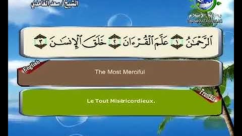 (55) سورة الرحمن _ المصحف المرتل للشيخ سعد الغامدي _ ختمة مرتلة لسور القرآن الكريم