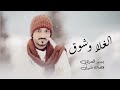 بدر العزي الغلا وشوق حصري جديده بدر العزي الغلا وشوق حصري جديده