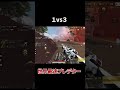 【APEXモバイル】世界最速プレデターの1vs3 #shorts 【APEX MOBILE】
