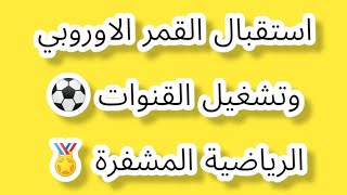 استقبال القمر الاوروبي Hotbird 13E 🌍وفتح القنوات الرياضية المشفرة بأحدث الترددات✔️