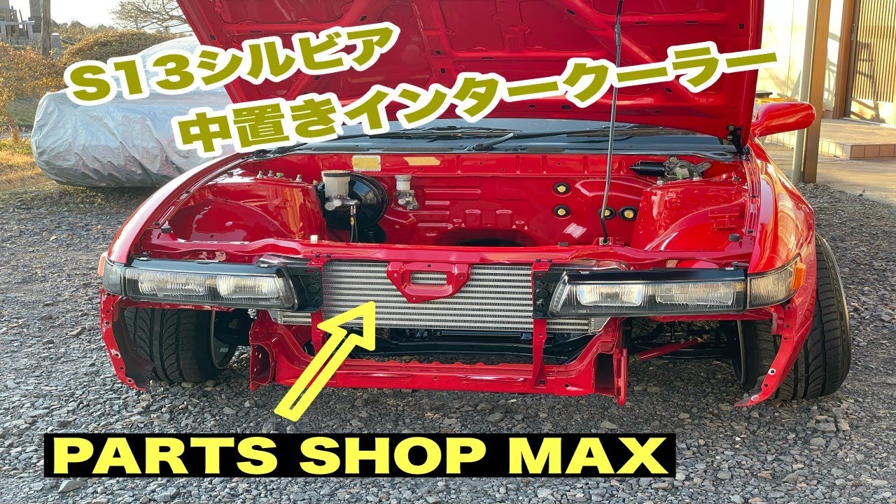 シルビア　s13 中置きインタークーラー 本体 冷却系パーツ 中置きインタークーラー S13シルビア - YouTube