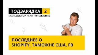 Shopify, Новые Правила Facebook и Таможня США-Китай. Shopify, Новые Правила Facebook и Таможня США-Китай.