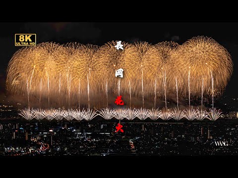 長岡花火 猗窩座カラー🩷🩵🟦」長岡花火大会 ・ 📍新潟県・長岡市・東山