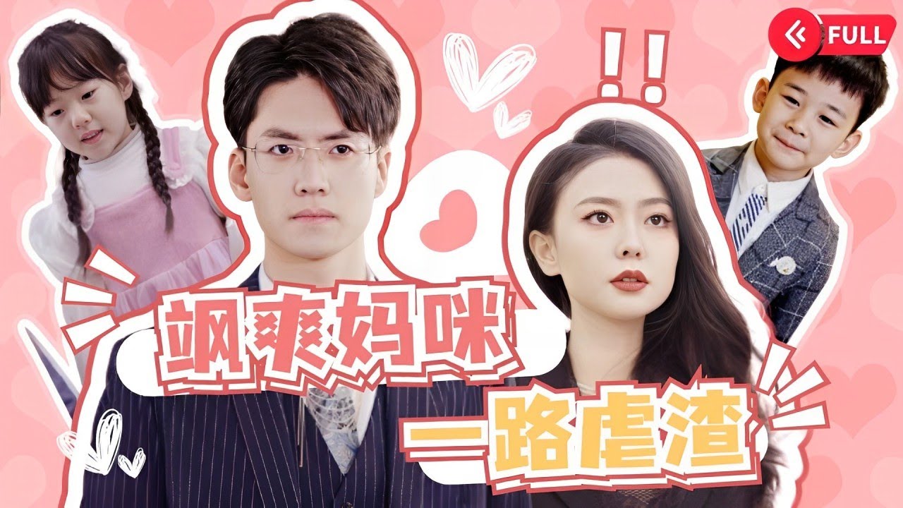 回国的甜宠之旅：霸总与双胞胎的浪漫邂逅