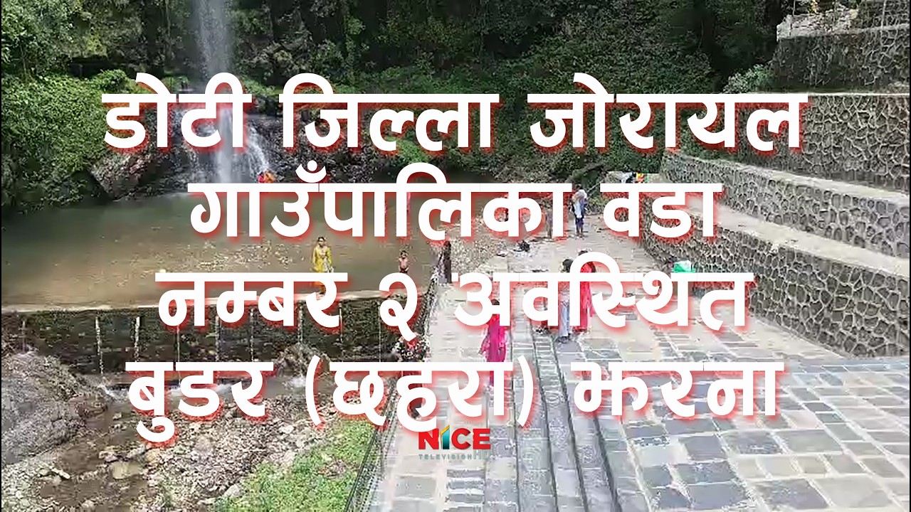 डोटीको गौरव जोरायल गाउँपालिका वडा नं २ को बुडर (छहरा) झरना | Budar (Chhahara) Waterfall | NICE TV HD