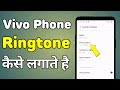 Vivo Phone Me Ringtone Kaise Lagaye | Mobile Me Ringtone Kaise Set Kare Vivo