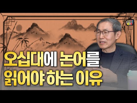 50대에 논어를 읽은 사람과 읽지 않은 사람의 차이 (최종엽 작가)
