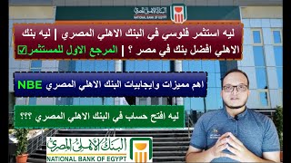 ليه استثمر فلوسي في البنك الاهلي المصري  ليه بنك الاهلي افضل بنك في مصر ؟  المرجع الاول للمستثمر☑