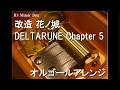 改造 花ノ城/DELTARUNE Chapter 5【オルゴール】