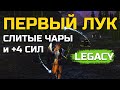 [Lineage 2 Legacy] Мой лук, трупы и +4 к силе