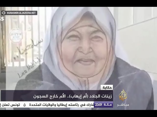 حكاية | الحاجة زينات الجلاد ( أم ايهاب)..الأم خارج السجون