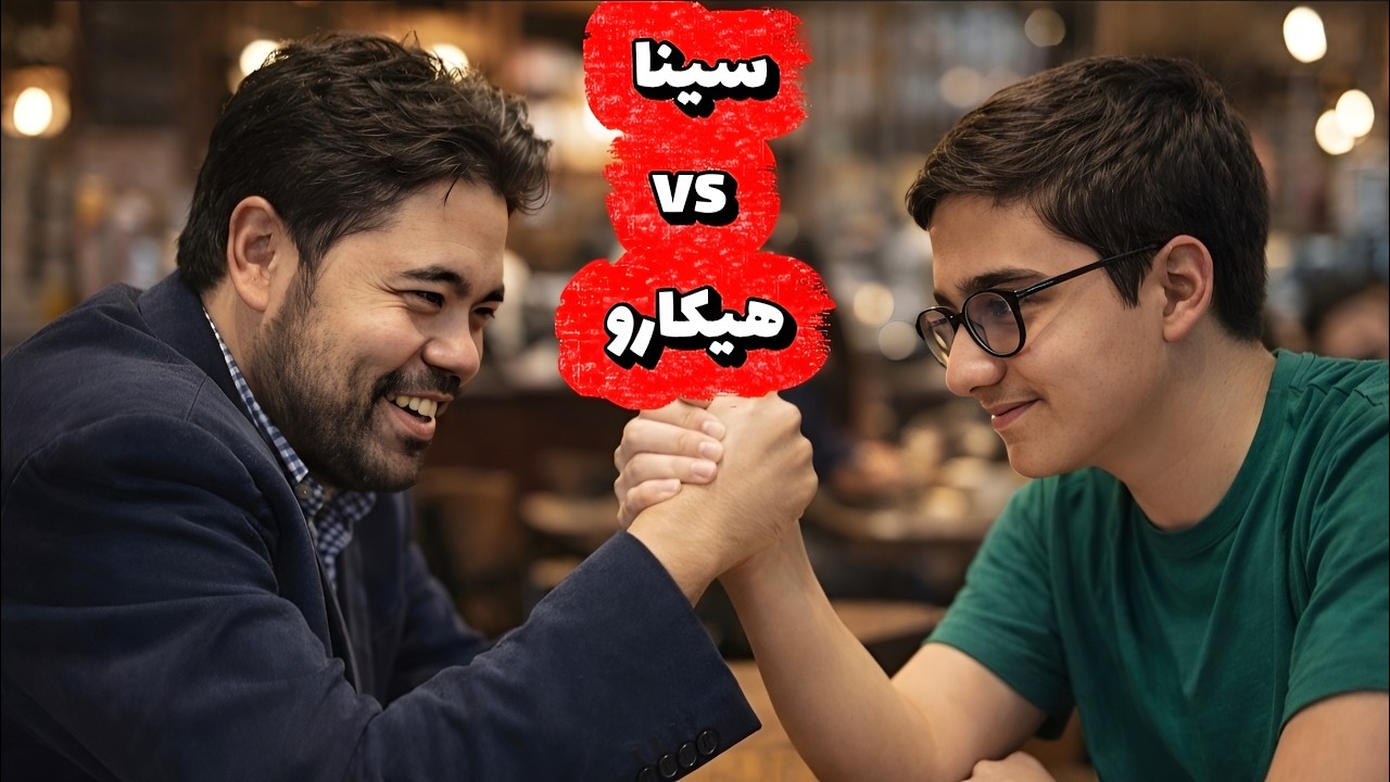 سینا موحد هیکارو ناکامورا! چی شد آخرش؟؟؟