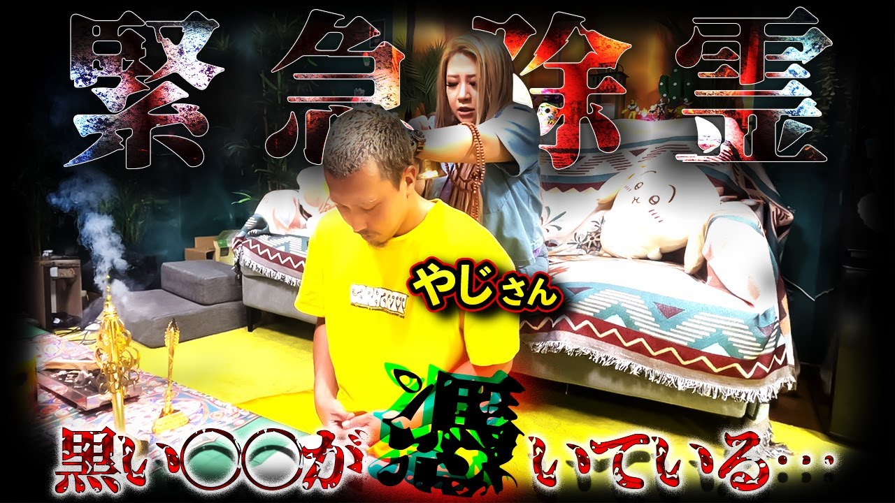 【緊急除霊】相馬家新メンバーやじさんに黒い手が憑いていたので、緊急除霊しました。【ギャル霊媒師】