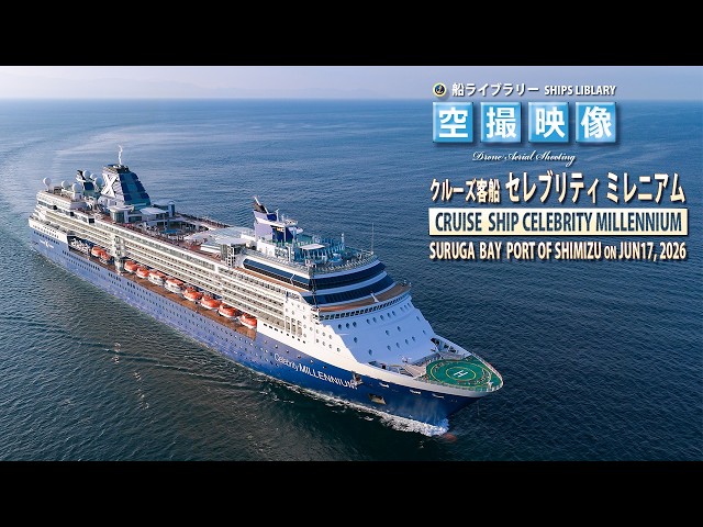 セレブリティ ミレニアム CELEBRITY MILLENNIUM 清水港沖 駿河湾 2026
