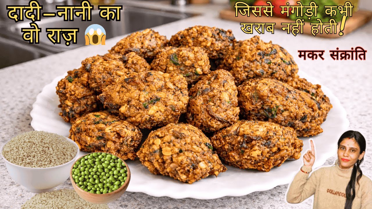 घर की याद दिलाने वाली उड़द दाल , मूंग दाल मंगोड़ी दादी–नानी की पुरानी रेसिपी - जानिए वो छोटा सा राज़