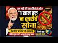 PM मोदी की देशवासियों से अपील, "1 साल तक न खरीदें सोना" #pmmodi